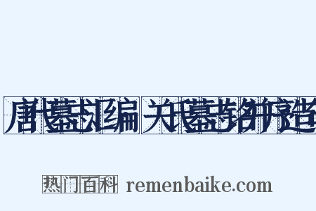 唐代墓志汇编·关氏墓志铭并序造句是什么意思的图片